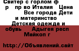 Свитер с горлом ф.Iceberg р.4 пр-во Италия › Цена ­ 2 500 - Все города Дети и материнство » Детская одежда и обувь   . Адыгея респ.,Майкоп г.